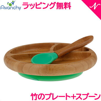 ひっくり返らない ベビー食器  アヴァンシー Avanchy 竹のプレート+スプーンセット グリーン 吸盤付き 離乳食 食器セット 竹食器 ベビー ランチプレート 食器 アバンシー あす楽対応