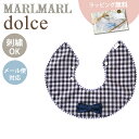 名入れ刺繍 対応 専用ラッピング無料 マールマール スタイ ドルチェ チェック×ネイビータイ MARLMARL dolce check×navy tie 名入れ刺繍 対応 あす楽対応