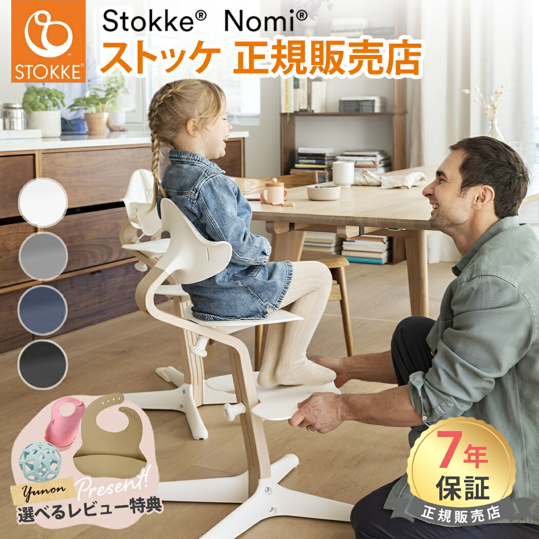 今だけレビュー特典付き ストッケ Nomi ノミ ハイチェア ナチュラル ノミチェア おこさまから大人まで ベビー 赤ちゃん 子供 ベビーチェア ハイチェア 北欧 軽量 椅子 イス 離乳食 出産祝い ギフト