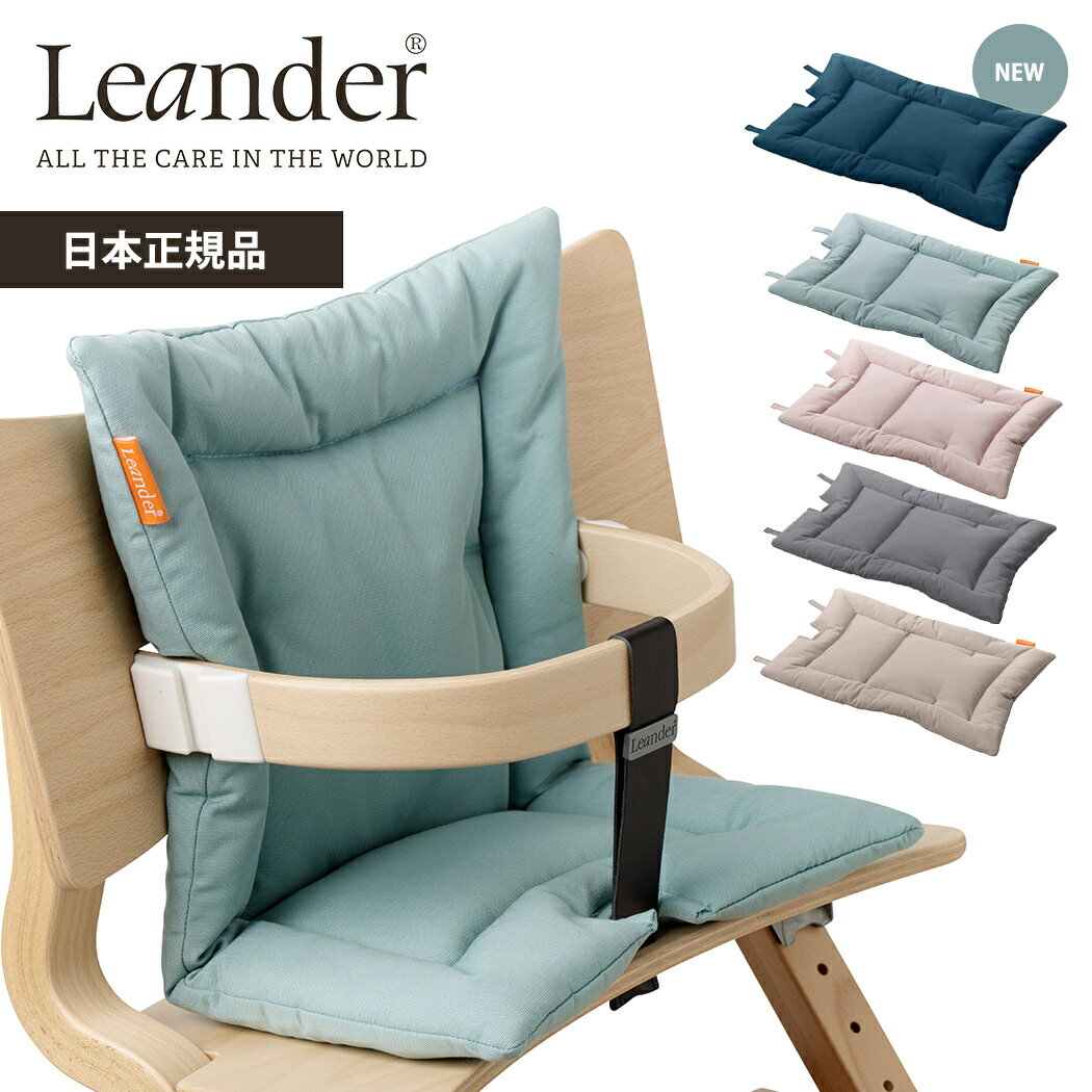 リエンダー クッション ハイチェア専用 オプション Leander 送料無料 1