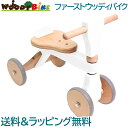 ファーストバイク 木製 バイク 正規品 ラッピング可 Hopple ホップル ファースト ウッディ バイク First Woody Bike ホワイト 木製バイク 子供 木のおもちゃ 乗用玩具 あす楽対応