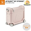 【ストッケ正規販売店*2年保証付*】 ストッケ ジェットキッズ ベッドボックス ピンクレモンネード キッズ用スーツケース 子ども用 ベビーベッド キャリーバッグ あす楽対応