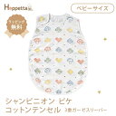 Hoppetta ホッペッタ シャンピニオン ピケ コットンテンセル 3重ガーゼスリーパー ベビーサイズ 赤ちゃん ベビー スリーパー 通気性 吸水性 ガーゼ あせも対策 送料無料
