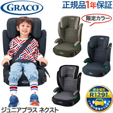 グレコ　ジュニアプラス　チャイルドシート グレコ ジュニアシート 【送料無料】【正規品】 グレコ GRACO ジュニアプラス ネクスト チャイルドシート ジュニアシート 軽量 ロングユース R129適合 10段階高さ調節機能