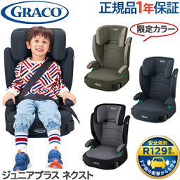 グレコ　ジュニアプラス　チャイルドシート グレコ ジュニアシート 送料無料 正規品 グレコ GRACO ジュニアプラス ネクスト チャイルドシート ジュニアシート 軽量 ロングユース R129適合 10段階高さ調節機能