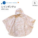 レインポンチョ ボタニカル ピンク Sサイズ 子供用 レインコート 女の子 男の子 かわいい おしゃれ 入園準備 自転車 雨具 撥水 保育園 幼稚園 アウトドア ナチュラル くすみ 雨具