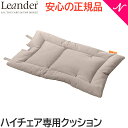 楽天ナチュラルベビー Natural Babyリエンダー クッション ハイチェア専用 オーガニック カプチーノ オプション Leander あす楽対応 送料無料