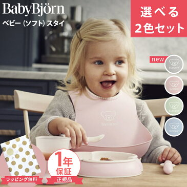 【ポイントさらに★4倍★】ベビービョルン【正規品1年保証】 BabyBjorn(ベビービョルン) ベビースタイ (ソフトスタイ) よだれかけ 選べる2色セット ビブ お食事スタイ【ナチュラルリビング】【ラッキーシール対応】