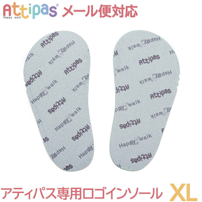 【メール便送料無料】 Attipas アティパス 専用ロゴインソール XL インソール ベビーシューズ ファーストシューズ ト…