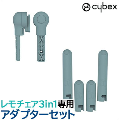 レモ 3in1 専用アダプター サイベックス レモ cybex LEMO レモ アダプターセット ス ...