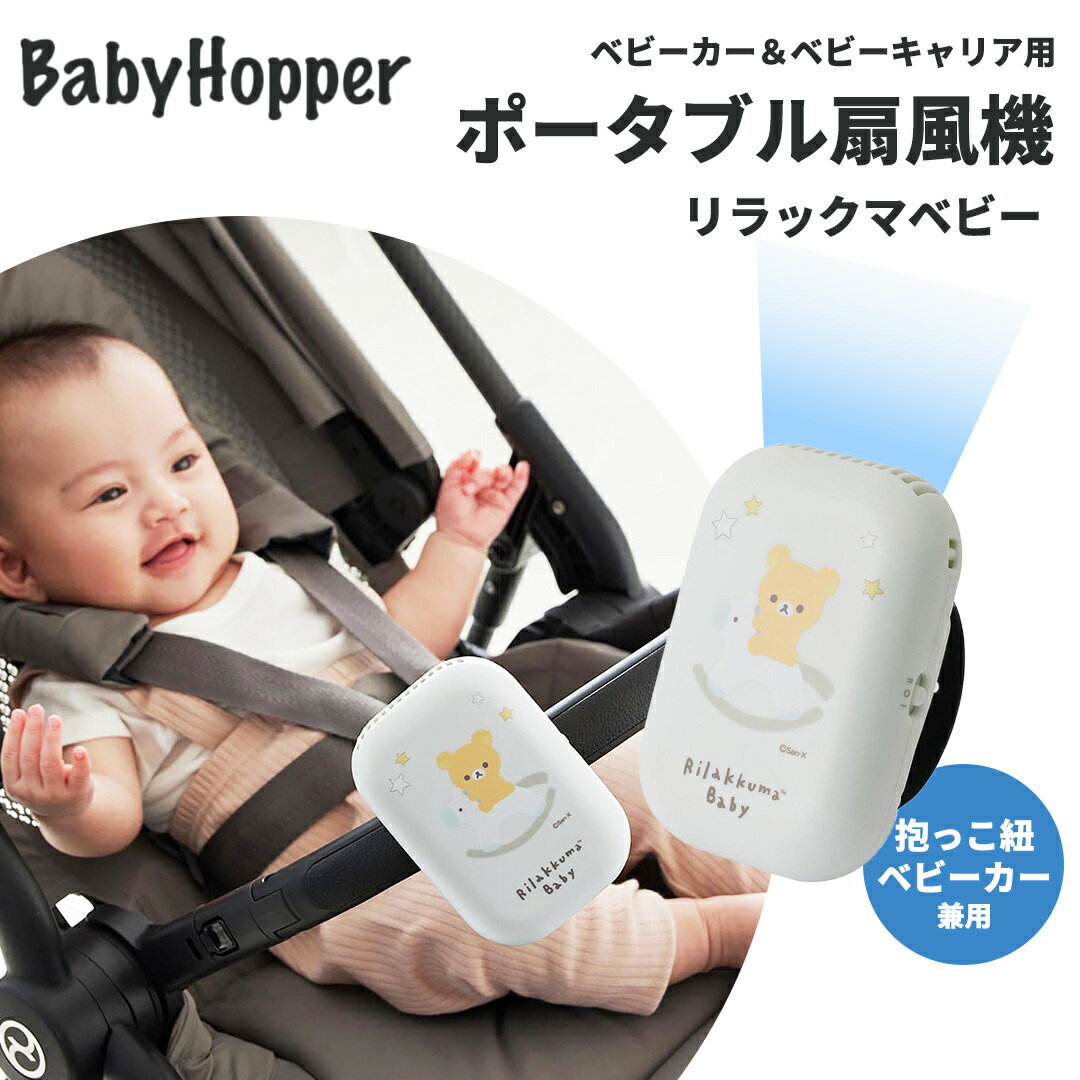 Baby Hopper ベビーホッパー リラックマベビー ポータブル扇風機 リラックマ ベビーカー＆ベビーキャリア用 ベビーカー ベビーキャリア 抱っこひも 抱っこ紐 ファン 卓上扇風機 電池式 熱中症…