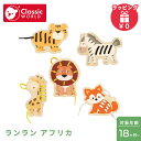 クラシックワールド classic world ランラン アフリカ 紐とおし 動物 おもちゃ 木のおもちゃ 知育玩具 木製玩具 アニマル 木製 幼児 子供 男の...