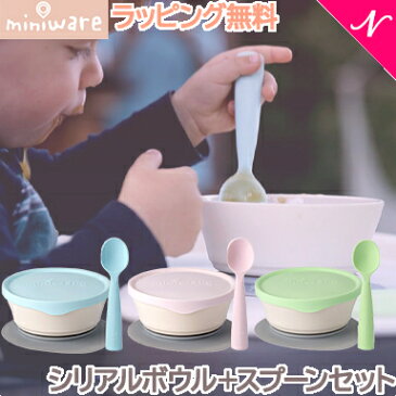 ＼更に3倍！／離乳食 食器 プレゼントに最適 ミニウェア miniware シリアルボウル+スプーンセット アクア コットンキャンディ ライム 離乳食 お椀 子供用食器 ギフト【ナチュラルリビング】