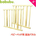 バブブ ベビーベッド あす楽 代引不可 正規品 ベビー家具 バブブ babubu ベビーベッド用 追加パネル 700 拡張 木製 ベビーサークル プレイペン キッズデスク