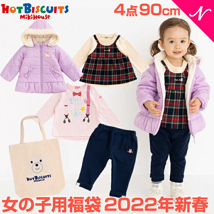 ＼全商品10倍+400円クーポン！／【福袋 子供服 2022】ミキハウス正規販売店 【2022年新春福袋】 [2022年福袋]ミキハウス ホットビスケッツ mikihouse HOT BISCUITS 福袋 90cm 女の子 防寒ウェア入4点【ナチュラルリビング】