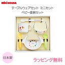 ＼400円クーポン！／ミキハウス正規販売店 ミキハウス mikihouse テーブルウェア 6点セット ベビー食器セット 日本製 離乳食 出産祝い あす楽対応