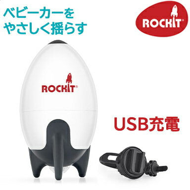 ロキット Rockit USBポータブルベビーカーロッカー ベビーカーアクセサリー 振動 ぐずり防止 あす楽対応 送料無料