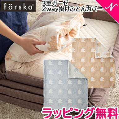 ファルスカ ベビー布団 【正規品】【送料無料】 ファルスカ farska 3重ガーゼ 2way 掛けふとんカバー R ベビーサイズ モリノクマ スカ..