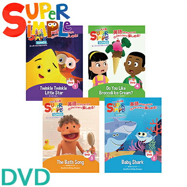 幼児英語 dvd 英語 教材 【正規品】 スーパー シンプル ソングス DVD 4巻セット きらきらぼし 赤ちゃんサメ お風呂のうた ブロッコリーアイスは好き？ super simple songs キッズソングコレクション 知育教材 英語 DVD