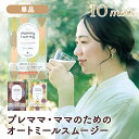 \全商品11倍以上!/10mois ディモワ mommy tummy マミータミー 単品 プレママ 妊娠中 妊婦 スムージー オートミール 粉末 パウダー 栄養ドリンク 無添加 カルシウム 鉄 葉酸 タンパク質 栄養補助 ギフトにおすすめ