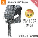 ストッケ リマス 2年保証 ストッケ正規販売店 ストッケ リマス ベビーキャリア フローラルストレート STOKKE LIMAS 抱っこ紐 生後1か月 抱っこひも ベビーキャリア あす楽対応【ナチュラルリビング】