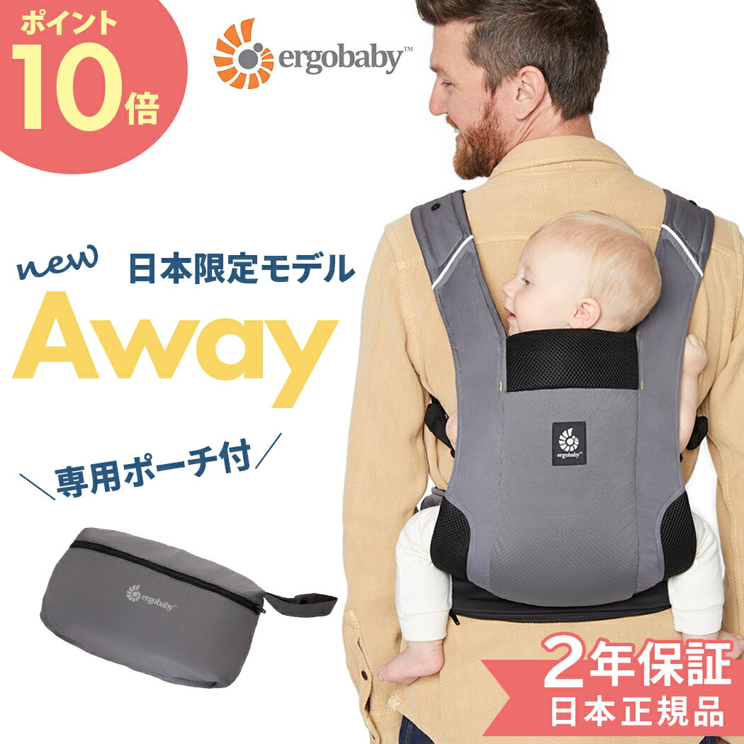 ＼全商品16倍！／最新作 エルゴ アウェイ AWAY グラファイトグレー 抱っこ紐 エルゴベビー Ergobaby 抱っこひも メッシュ コンパクト 日本正規品 2年保証 即納 あす楽対応【ナチュラルリビング】のサムネイル