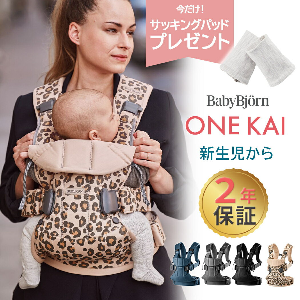 楽天ナチュラルベビー Natural Baby数量限定SALE ベビービョルン one kai ワン カイ 抱っこひも 新生児 抱っこ紐 2年保証 SG基準 BabyBjorn ベビーキャリア ビョルン