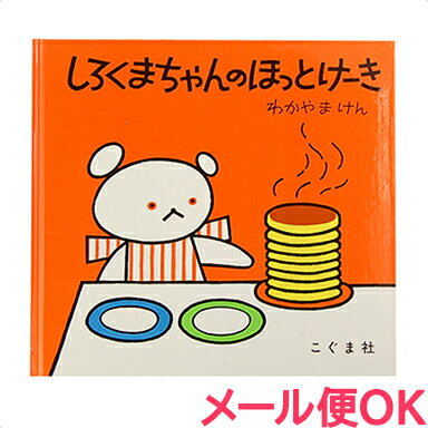 しろくまちゃんシリーズ　絵本 ＼全商品12倍+400円クーポン！／絵本 しろくまちゃんのほっとけーき あす楽対応