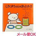 こぐま社 しろくまちゃんのほっとけーき ＼400円クーポン！／絵本 しろくまちゃんのほっとけーき あす楽対応