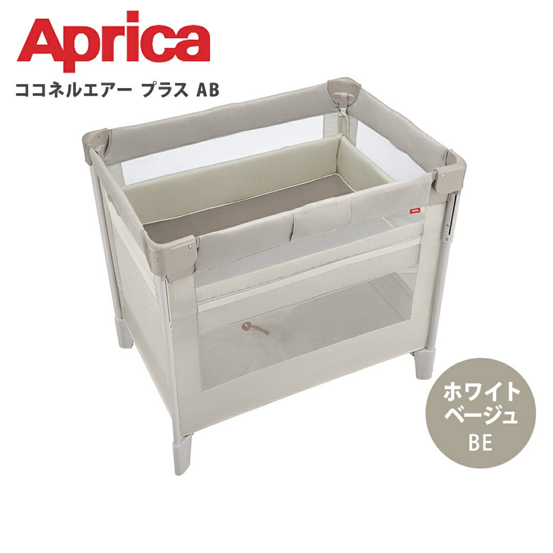 【快適にねむれて、コンパクトにたためる　Aprica ココネルエアー プラスAB】 「ココネル エアープラス AB」は、コンパクトに折りたためる構造でありながら、PSC・SGマークを取得した安心・安全なベビーベッド。 赤ちゃんが快適にねむれるように、通気性のある「やわらかマット」と「安心メッシュガード」を採用。 さらに、エアープラスでは、マットが取り外して洗濯機で丸洗い可能。※。 そして、カンタンに折りたたんで持ち運ぶことができるので、帰省先や旅行先でも使えて便利。 もちろん、ふだんのおむつ替えやお掃除のときなどいろんなシーンで大活躍。大きくなったらベビーサークルとしても使えます。 ■対象年齢 新生児（体重2.5kg）～24ヶ月（体重13kg）まで 上段：新生児～つかまり立ちできる頃（概ね生後5カ月） 下段：つかまり立ちできる頃（概ね生後5カ月）～ 24カ月まで ■サイズ 開：W1052×D704×H951(mm) 閉：W260×D260×H951(mm) ■重さ 14.5kg※収納袋除く ■付属品 収納袋 ■安全基準 PSGマーク取得 製品安全協会乳幼児用ベッドSG合格品 【 アップリカ Aprica】【アップリカ ココネルエアー ベビーベッド】【アップリカ ココネルエアー プラス AB 】【アップリカ ココネルエアーab】【アップリカ ベビーベッド プレイヤード】【品番：2135971】【品番：2156263】【ベビーベッド 新生児から】【ベビーベッド 旅行】【ベビーベッド 洗濯】【アップリカ PSC・SGマーク】【ベビーベッド マット取り外し可】【ベビーベッド 折り畳み】【ベビーベッド 持ち運び】 在庫があります!すぐにお届け可能です。 アップリカ ココネルエアー プラス AB ベビーベッド ホワイトベージュ BE 収納バッグ付き 折り畳み 持ち運び プレイヤード ミニアップリカ ココネルエアー プラス AB ベビーベッド ホワイトベージュ BE 収納バッグ付き 折り畳み 持ち運び プレイヤード ミニ レビューの詳しい流れをみる ※商品到着後にレビューをご記入ください。レビュー確認後、当店より詳細メールを送付致します。 対象年齢 新生児（体重2.5kg）～24ヶ月（体重13kg）まで 上段：新生児～つかまり立ちできる頃（概ね生後5カ月） 下段：つかまり立ちできる頃（概ね生後5カ月）～ 24カ月まで サイズ 開：W1052×D704×H951(mm) 閉：W260×D260×H951(mm) 重さ 14.5kg※収納袋除く 付属品 収納袋 安全基準 PSGマーク取得 製品安全協会乳幼児用ベッドSG合格品 .&nbsp; &nbsp; &nbsp; &nbsp; アップリカの商品一覧 .