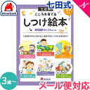 七田式 こころを育てる しつけ絵本 ねこさんコース 3歳～ しちだ 教育研究所 推奨 七田式こころを育てるしつけえほんシリーズ 絵本 子供 幼児 知育 教育 勉強 学習 右脳 左脳 思考力 推理力 想像力 あす楽対応