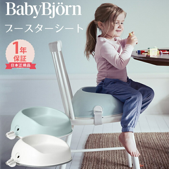 ベビービョルン【正規品1年保証】 BabyBjorn ベビービョルン ブースターシート 食事シート