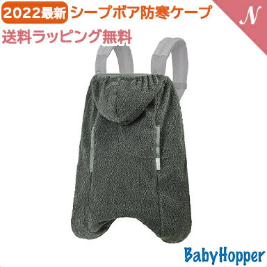 2022年最新モデル ベビーホッパー ウインター シープボア 防寒 ケープ グレー Baby Hopper 抱っこ紐 防寒 カバー ベビーカー あす楽対応