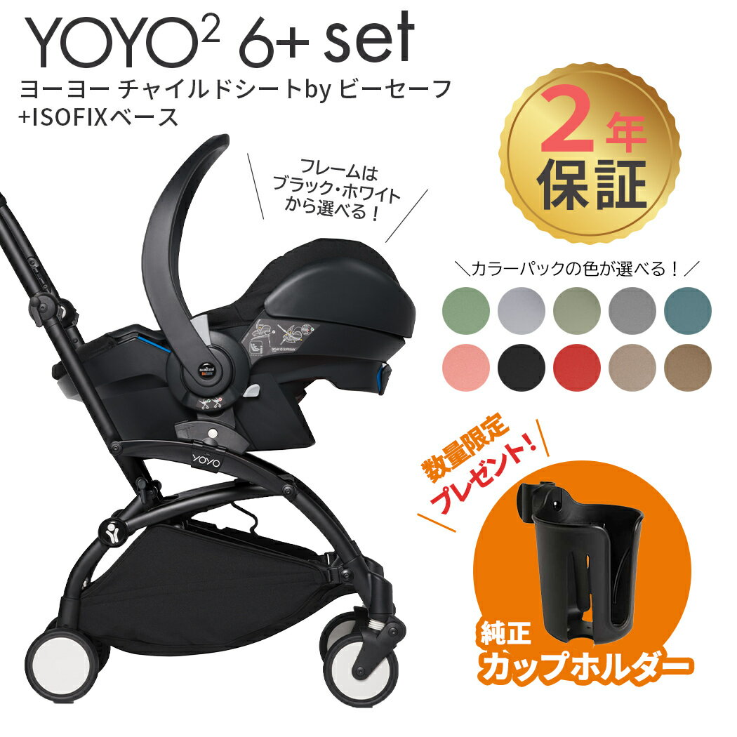 正規品 メーカー保証 ストッケ ヨーヨー STOKKE YOYO シックスプラス + チャイルドシート by ビーセーフ ＋ ISOFIXベース 3点セット ヨーヨー ツー B型 ベビーカー コンパクト 新生児 トラベルシステム yoyo2