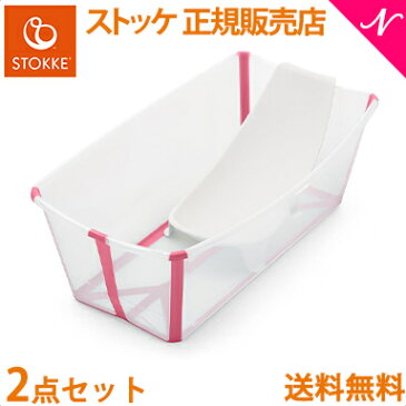 【正規品】【送料無料】 ストッケ フレキシバス バンドルパック クリアピンク STOKKE FLEXI BATH ベビーバス ニューボーンサポートセット コンパクト 折りたたみ【あす楽対応】