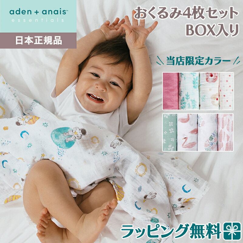 おくるみ 【日本正規品】 エイデンアンドアネイ エッセンシャルズ aden+anais essentials モスリン スワドル BOX入り 4枚入り おくるみ ブランケット プレウォッシュ加工