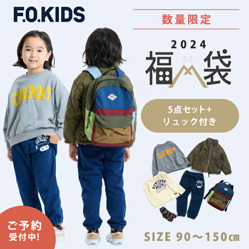 【福袋 子供服 2024】F.O正規販売店 【2024年新春福袋】 2024年福袋 F.O.KID'S エフオーキッズ 福袋 5点セット リュ…