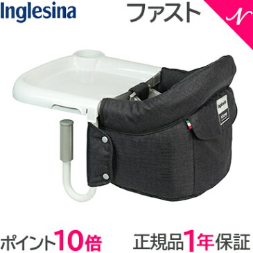 \400円オフクーポン/2021年新色 【ラッピング/のし無料】【ポイント10倍】 イングリッシーナ ファスト チャコール Inglesina ベビーチェア テーブルチェア/お食事いす/テーブル装着/折りたたみ式テーブルベビーチェア【あす楽対応】【ナチュラルリビング】