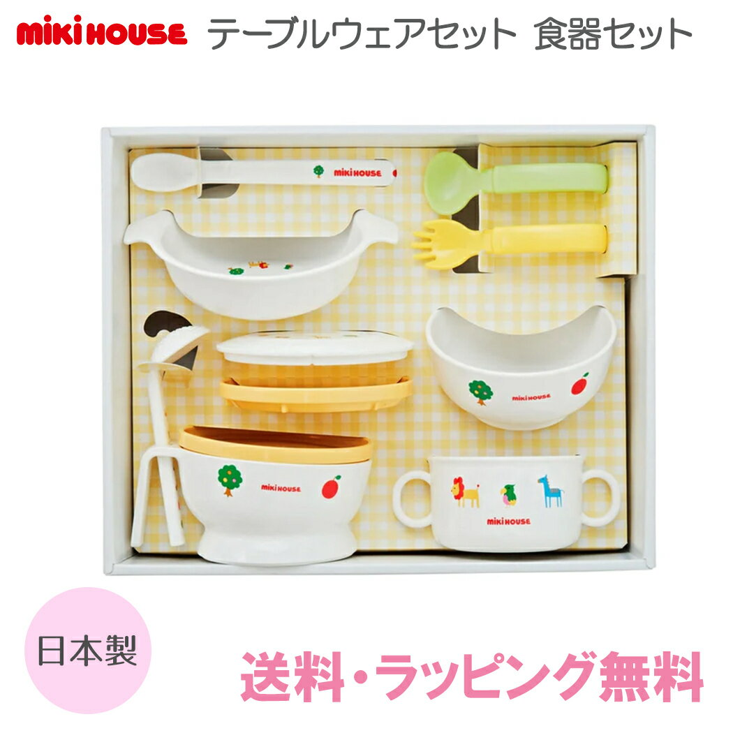 ミキハウス  ベビー食器 ＼全商品12倍！／ミキハウス正規販売店 ミキハウス mikihouseテーブルウェアセット 食器セット 日本製 離乳食 お食い初め 出産祝い あす楽対応