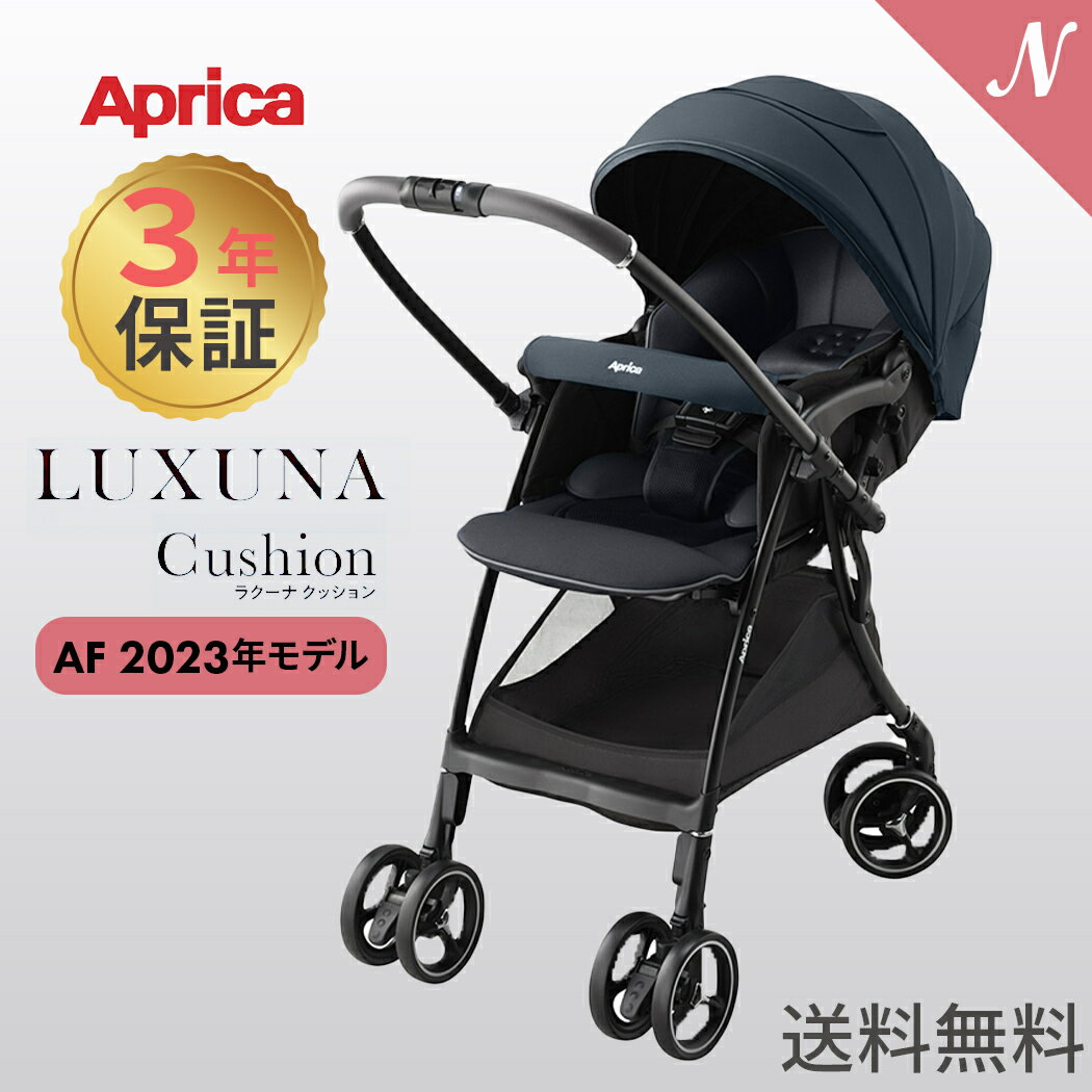 Aprica アップリカ ラクーナ クッション AF ネイビー NV Luxuna Cushion ベビーカー A型ベビーカー 両対面 2023 保証3年 正規品 送料無料 あす楽対応 送料無料