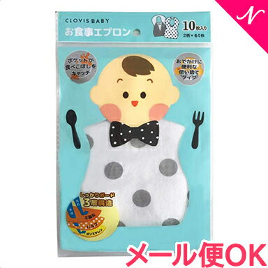 ＼全商品12倍！／【メール便対応】 クロビスベビー CLOVIS BABY 使い捨てお食事エプロン  ...