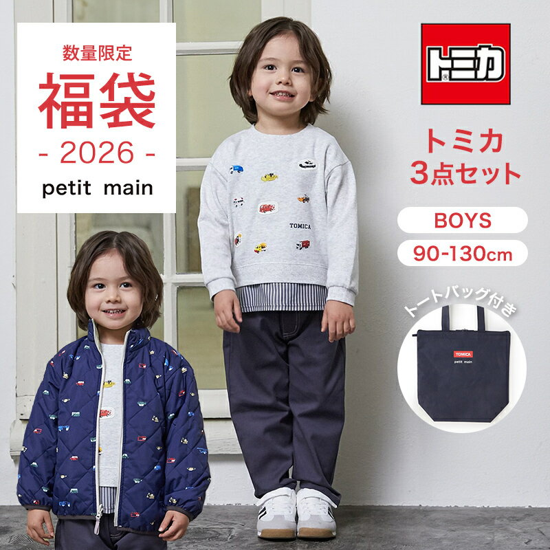 ご予約受付中　12月末発送予定 福袋 子供服 2026 2026年新春福袋 2026年福袋 プティ マイン トミカコラボ 3点セット 90cm 100cm 110cm 120cm 130cm boy 男の子 男児 向け ナルミヤ ナルミヤインターナショナル プティマイン プチマインのサムネイル