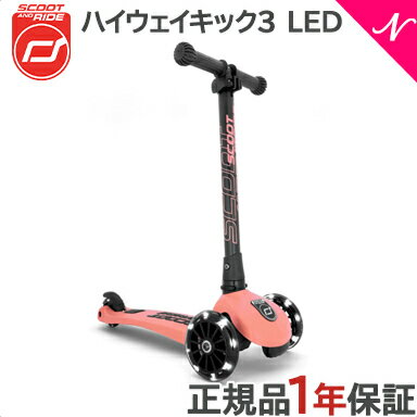 【送料無料】【正規代理店商品】 Scoot&Ride スクート＆ライド ハイウェイキック 3 LED ピーチ キッズスクーター キックボード あす楽対応