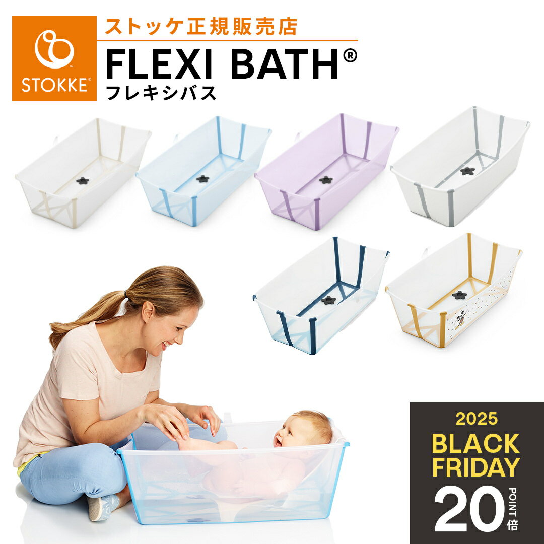 【正規販売店】 ストッケ フレキシバス ベビーバス お風呂 赤ちゃん 新生児 沐浴 折りたたみ コンパクト 収納 軽量 旅行 帰省 出産準備 出産祝い ギフト ...
