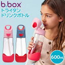 ビーボックス b.box トライタン ドリンクボトル ストローボトル 水筒 600ml 通園 登園 通学 幼稚園 保育園 プレゼント
