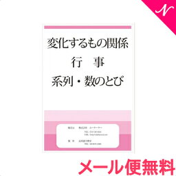 メール便送料無料 スマイルキッズ 変化するものの関係 行事 系列・数のとび ドリル 知育・お受験教材 あす楽対応