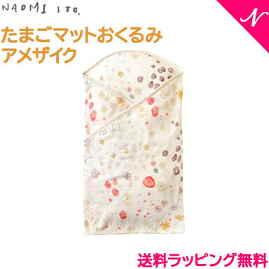 NAOMI ITO ナオミイトウ たまごマットおくるみ CLOUD クラウド アメザイク おくるみ マット あす楽対応 送料無料のサムネイル