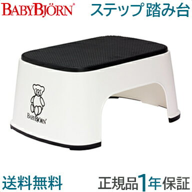 ＼全商品25倍／ベビービョルン【正規品1年保証】 BabyBjorn(ベビービョルン) ステップ 踏み台 スノーホワイト【あす楽対応】【ナチュラルリビング】