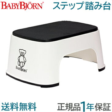 【ポイントさらに★4倍★】ベビービョルン【正規品1年保証】 BabyBjorn(ベビービョルン) ステップ 踏み台 スノーホワイト【あす楽対応】【ナチュラルリビング】【ラッキーシール対応】