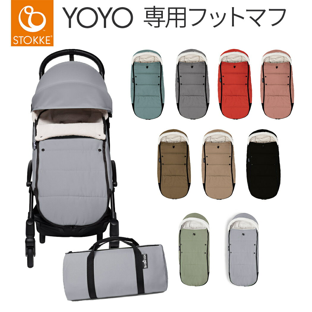 ＼全商品15倍+400円クーポン ／ヨーヨー フットマフ 防寒 【正規品】【送料無料】 BABY ZEN YOYO ベビーゼン ヨーヨー 6+ フットマフ ベビーカーフットマフ オプション